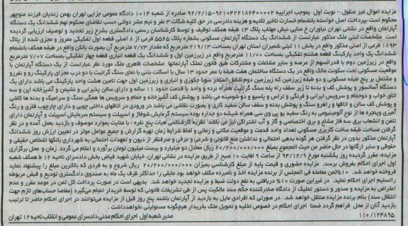 مزایده,مزایده ششدانگ اپارتمان به شماره پلاک5565 بخش 11 ثبتی شمیران نوبت اول
