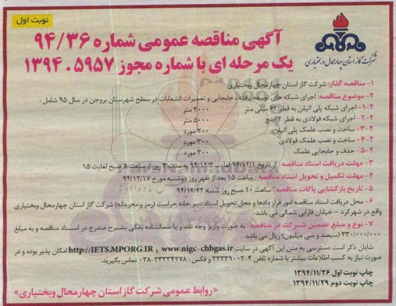آگهی مناقصه عمومی یک مرحله ای , مناقصه اجرای شبکه های توسعه یافته ، جابجایی و تعمیرات انشعابات...