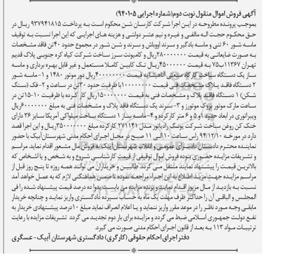 آگهی فروش اموال منقول , مزایده فروش ماسه شور ، فک (سنگ شکن) ، سرند یکدستگاه ، ماسه ساز نوبت دوم