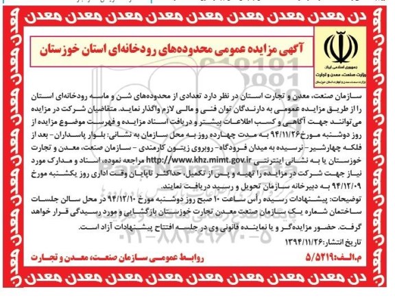 آگهی مزایده عمومی , مزایده تعدادی از محدوده های شن و ماسه رودخانه ای استان ...