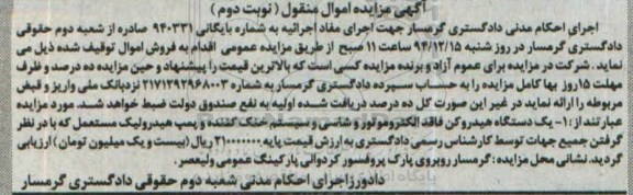 آگهی مزایده اموال منقول,مزایده یک دستگاه هیدروکن فاقد الکتروموتور نوبت دوم