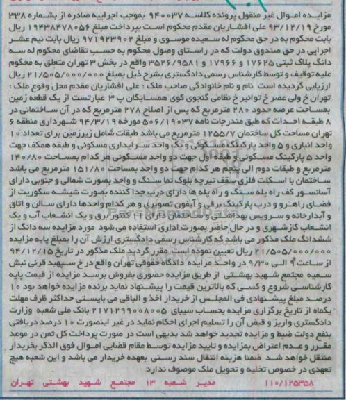 مزایده,مزایده کلاسه 940037 یک قطعه زمین عرصه دویست و هشتاد متر