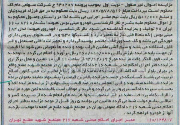 مزایده اموال غیر منقول, مزایده خودروی هیوندا مدل 84