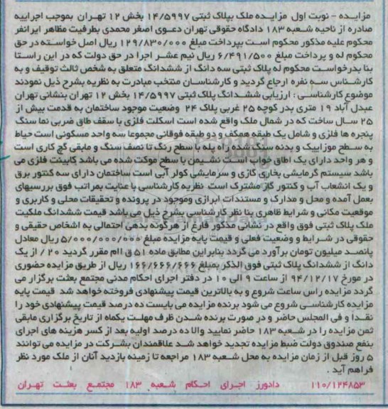 مزایده,مزایده پلاک ثبتی 14/5997 بخش 12 تهران نوبت اول