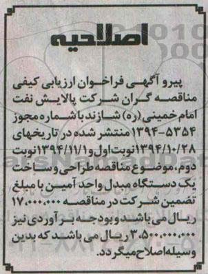 اصلاحیه, مناقصه طراحی و ساخت یک دستگاه مبدل واحد آمین -اصلاحیه 