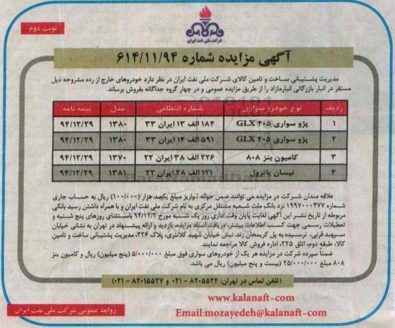 آگهی مزایده , مزایده خودروهای خارج از رده - نوبت دوم 