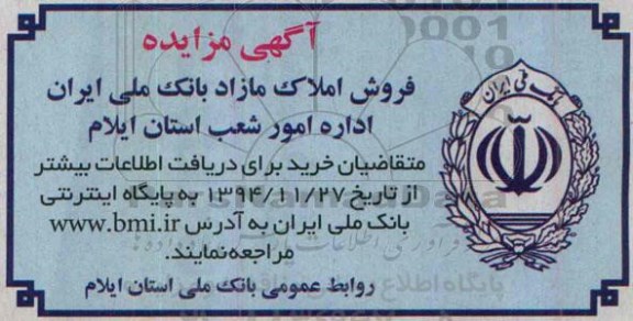 مزایده,فروش املاک مازاد بانک ملی ایران اداره امور شعب استان  ایلام 94.11.26