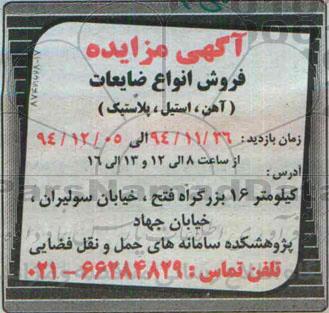 آگهی مزایده ، مزایده فروش انواع ضایعات (آهن ؛ استیل ، پلاستیک)