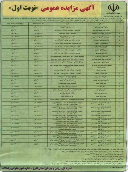 آگهی مزایده عمومی , مزایده واگذاری اجاره اماکن 