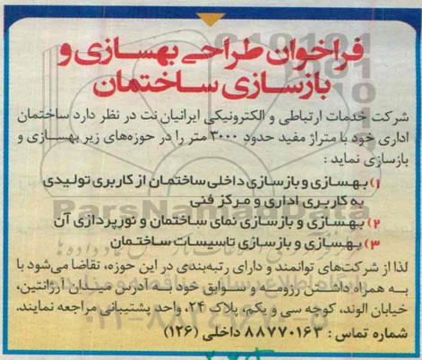 فراخوان , فراخوان طراحی بهسازی و بازسازی ساختمان