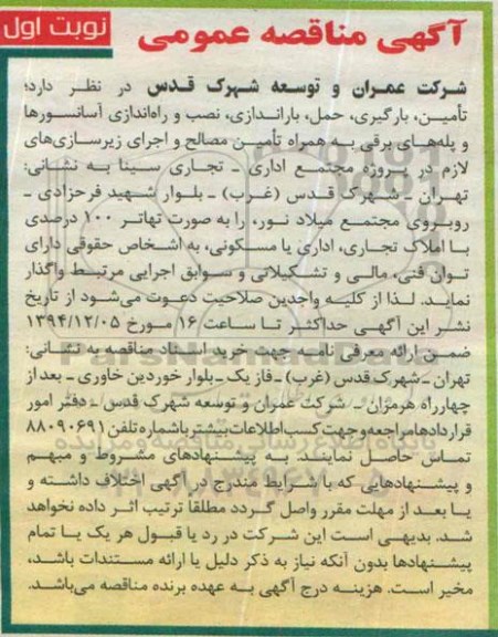 مناقصه عمومF,مناقصه تامین، بارگیری، حمل، باراندازی، نصب و راه اندازی آسانسورها و پله های برقی