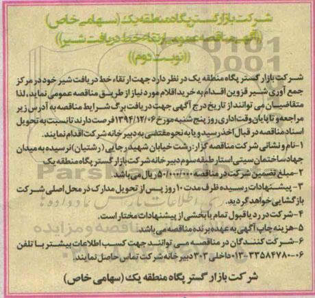 آگهی مناقصه عمومی, مناقصه ارتقاء خط دریافت شیر نوبت دوم 