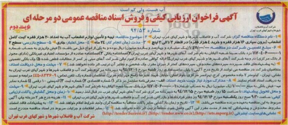 آگهی فراخوان ارزیابی کیفی و فروش اسناد مناقصه عمومی یک مرحله ای,فراخوان تهیه و تامین لواز انشعاب آب به تعداد 20 هزار فقره ... نوبت دوم