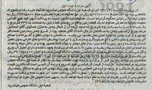 مزایده,مزایده کلاسه 940140 یک قطعه زمین روستای قندارخیل