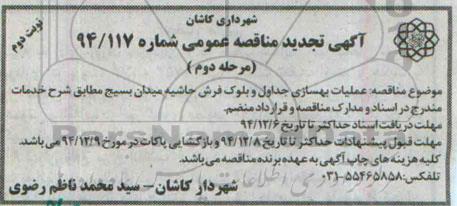 آگهی تجدید مناقصه عمومی, تجدید مناقصه عملیات بهسازی جداول و بلوک فرش حاشیه میدان بسیج- مرحله دوم نوبت دوم 