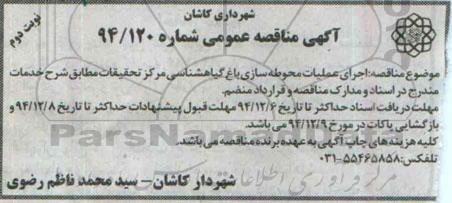 آگهی مناقصه عمومی,مناقصه اجرای عملیات محوطه سازی باغ گیاهشناسی نوبت دوم 