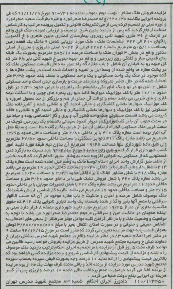 مزایده,مزایده ملک شامل ششدانگ زمین واقع در جبهه جنوبی کلاسه 920138 نوبت دوم