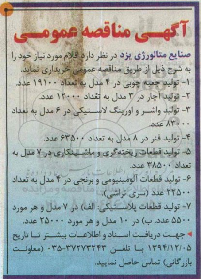 آگهی مناقصه عمومی,مناقصه خرید تولید جعبه چوبی و تولید آچار و تولید واشر و...