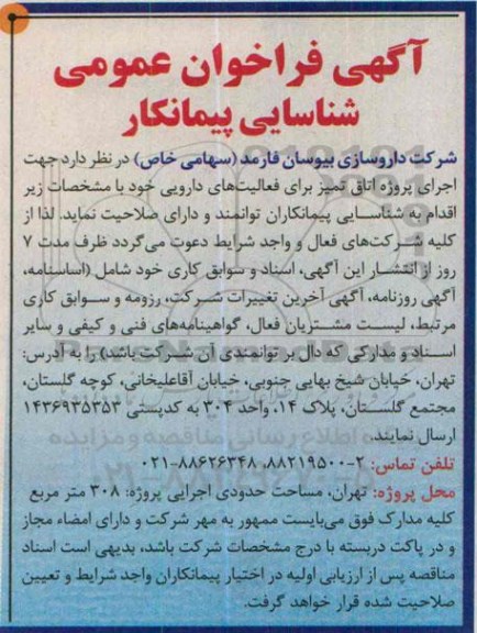 آگهی فراخوان عمومی شناسایی پیمانکار,فراخوان اجرای پروژه اتاق تمیز