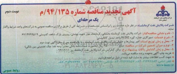 آگهی تجدید  مناقصه یک مرحله ای , مناقصه نسوزکاری جداره  کوره H-202 نوبت دوم 