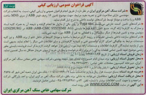 مناقصه,مناقصه تامین 16 ردیف فیدر ABB از سری MNS 