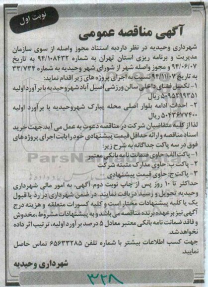 مناقصه , مناقصه تکمیل فضای داخلی سالن ورزشی اصیل آباد  94.11.19