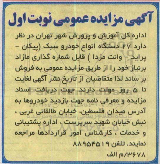 آگهی مزایده عمومی،آگهی مزایده عمومی فروش 27 دستگاه انواع خودرو سبک