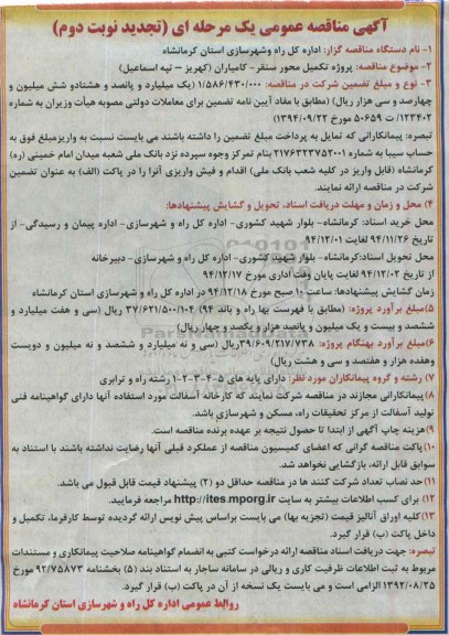 آگهی مناقصه عمومی, مناقصه پروژه تکمیل محور سنقر- کامیاران تجدید نوبت دوم 