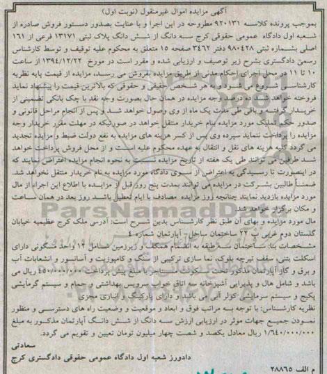مزایده,مزایده کلاسه 920131 سه دانگ از ششدانگ پلاک ثبتی ساختمان سه طبقه به انضمام همکف