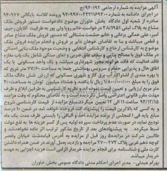 مزایده,مزایده شماره ارجاعی 940192 ملک مشاع با نمای سنگی شامل مغازه فاقد فعالیت