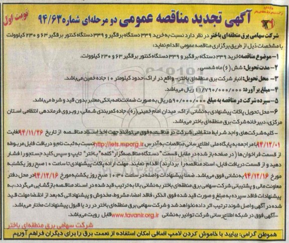 آگهی تجدید مناقصه عمومی دو مرحله ای , تجدید مناقصه خرید 339 دستگاه برقگیر ... - نوبت اول