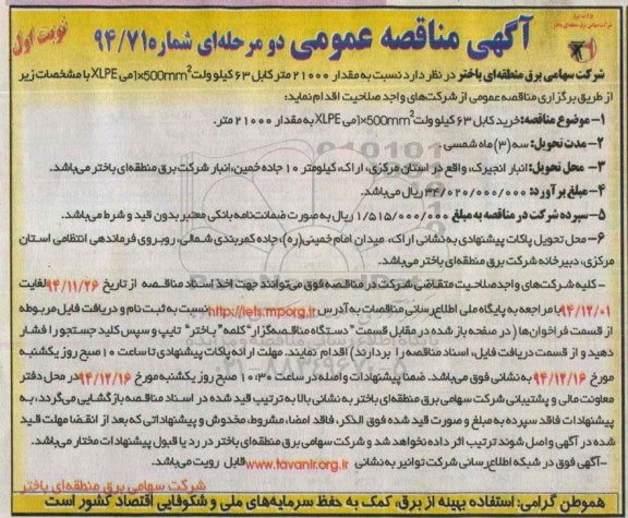 آگهی مناقصه عمومی دومرحله ای , مناقصه خرید مقدار 21000 متر کابل 63 کیلوولت 