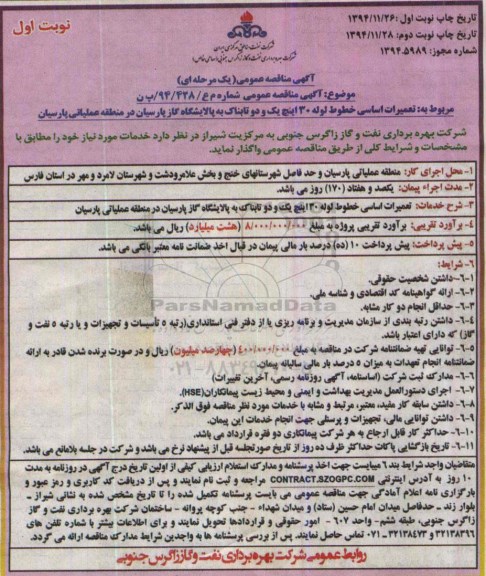 مناقصه , مناقصه تعمیرات اساسی خطوط لوله 30 اینچ یک و دو تابناک نوبت اول