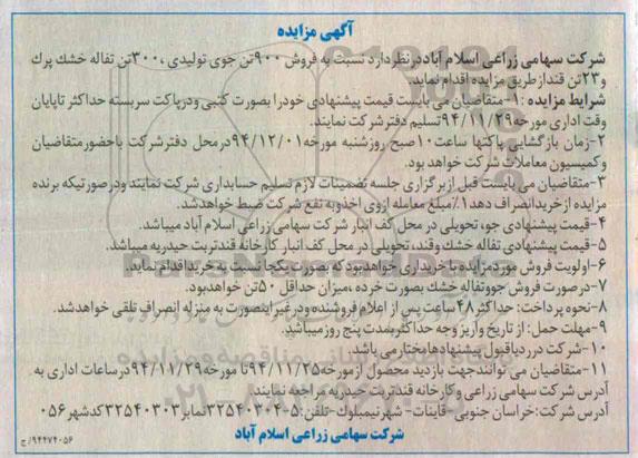آگهی مزایده ,مزایده فروش 900 تن جوی تولیدی، 300 تن تفاله خشک پرک و 23 تن قند