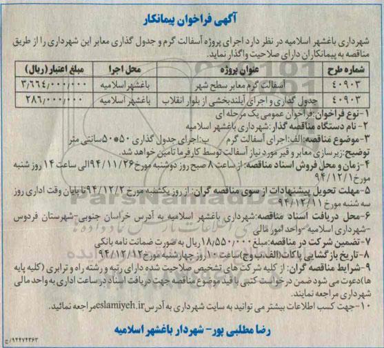 آگهی فراخوان پیمانکار,فراخوان آسفالت گرم معابر سطح شهر