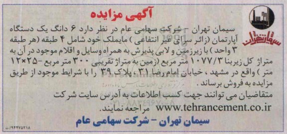 مزایده,مزایده فروش ششدانگ یک دستگاه اپارتمان زائرسرای غیرانتفاعی