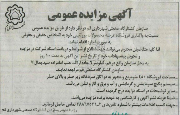 آگهی مزایده عمومی,مزایده واگذاری فروشگاه عرضه محصولات پروتئینی