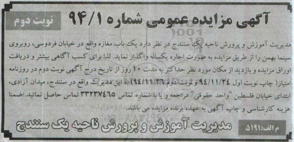 آگهی مزایده عمومی, مزایده به صورت اجاره یک باب مغازه نوبت دوم 