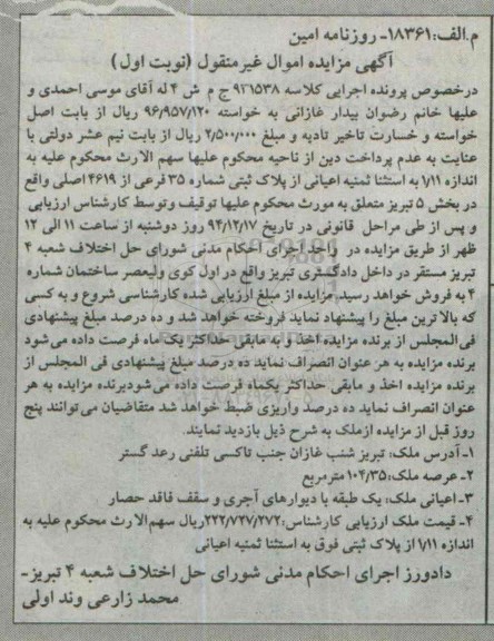 مزایده,مزایده کلاسه 931538  فروش 1.11 به استثنا ثمنیه اعیانی از پلاک ثبتی نوبت اول 