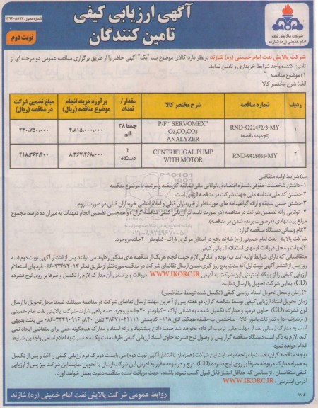 آگهی ارزیابی کیفی تامین کنندگان ، آگهی ارزیابی P/F SERVOMEX O2,CO.CO2- نوبت دوم 