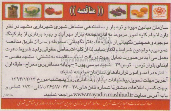 مناقصه , مناقصه  انجام کلیه امور مربوط به اداره جمعه بازار مهرآباد ...