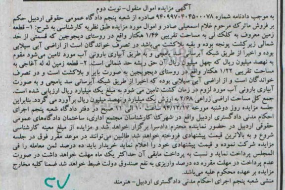 مزایده,مزایده قطعه زمین معروف به کلک لی و له آغاجی نوبت دوم