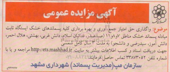مزایده , مزایده واگذاری حق امتیاز جمع آوری و بهره برداری از پسماندهای خشک ایستگاه ثابت مبادله پسماند 94.11.26