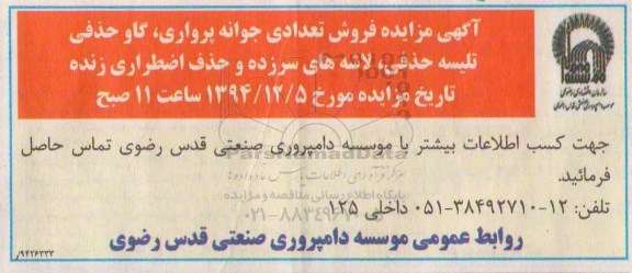 آگهی مزایده,مزایده فروش تعدادی جوانه پرواری , گاو حذفی , تلیسه حذفی ... 94.11.26