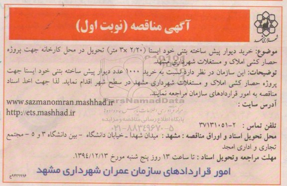مناقصه , مناقصه  خرید دیوار پیش ساخته بتنی خودایسنا 2/20×3 متر ... نوبت اول 