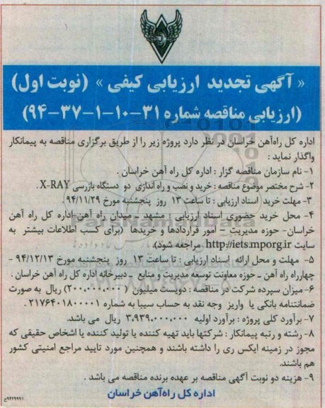 آگهی تجدید  ارزیابی کیفی, مناقصه خرید و نصب و راه اندازی دو دستگاه بازرسی X-RAY - تجدید 