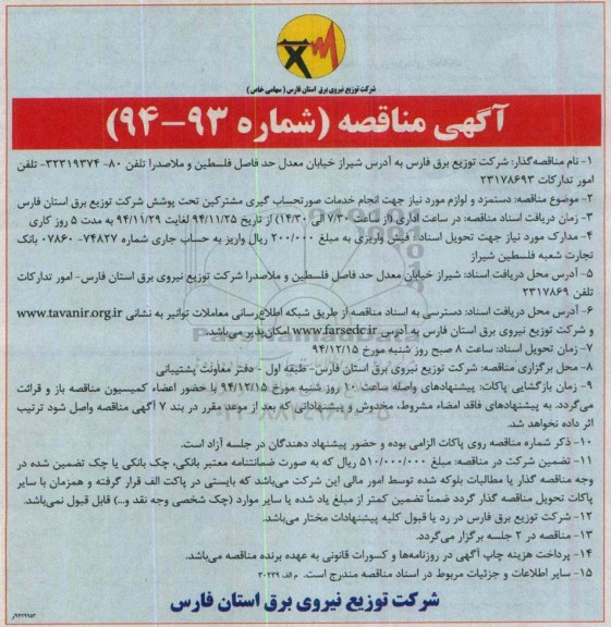 مناقصه , مناقصه دستمزد و لوازم مورد نیاز جهت انجام خدمات صورتحساب گیری مشترکین  ...