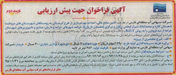 آگهی فراخوان جهت پیش ارزیابی, مناقصه  تأمین منابع مالی، احداث، بهره برداری از طرح آبرسانی نوبت دوم 