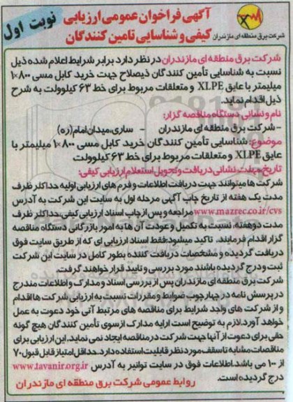 آگهی فراخوان عمومی ارزیابی کیفی و شناسایی تامین کنندگان , فراخوان ارزیابی کیفی شناسایی تامین کنندگان خرید کابل مسی 800*1 میلیمتر 
