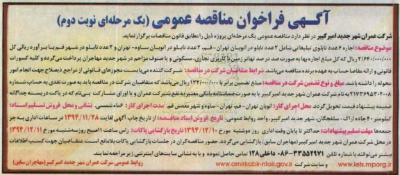 فراخوان مناقصه , فراخوان مناقصه عمومی  اجاره 6 عدد تابلوی تبلیغاتی نوبت دوم 